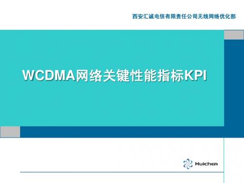 9-WCDMA无线网络关键性能指标KPI