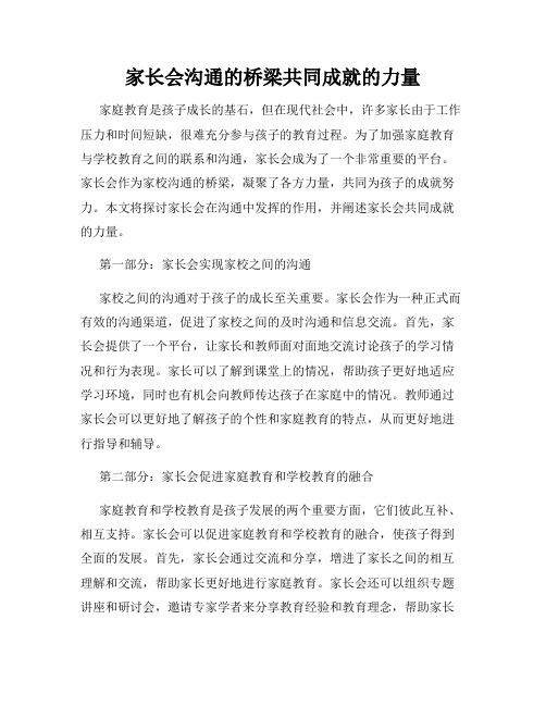 家长会沟通的桥梁共同成就的力量