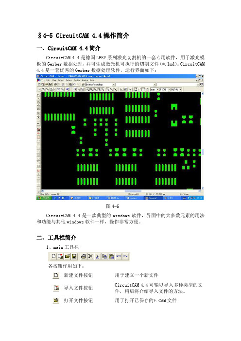 CircuitCAM 4.4操作简介.doc