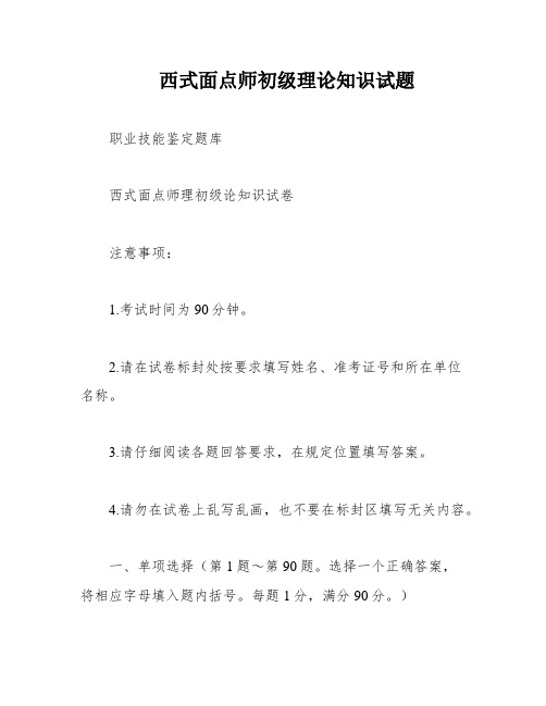 西式面点师初级理论知识试题