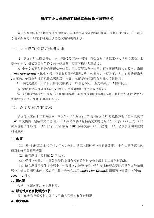 浙江工业大学机械工程学院硕士学位论文格式