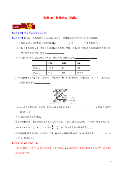 高考化学母题题源系列 专题20 物质结构(选修)(含解析)