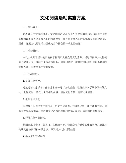 文化阅读活动实施方案