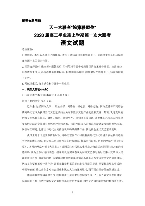 天一大联考“皖豫连盟体”2020届高三上学期第一次大联考语文试题