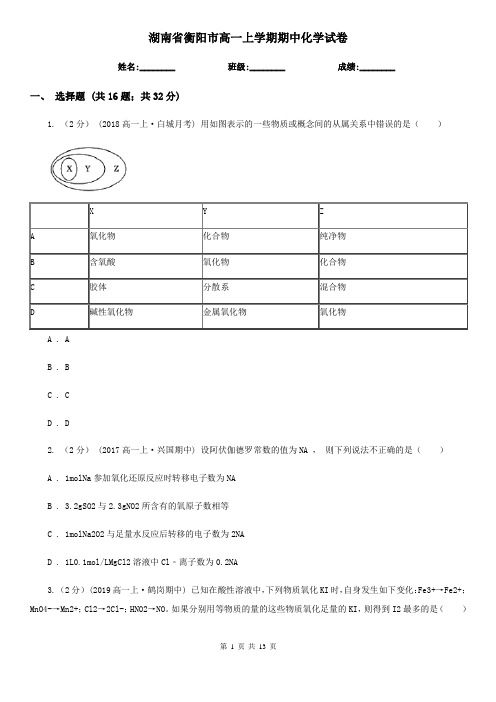 湖南省衡阳市高一上学期期中化学试卷