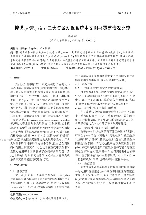 搜递、e读、primo三大资源发现系统中文图书覆盖情况比较