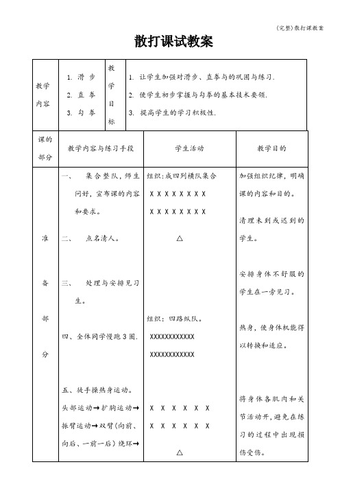 (完整)散打课教案