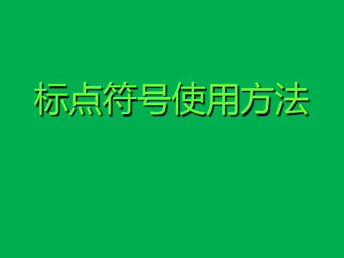 标点符号的使用方法