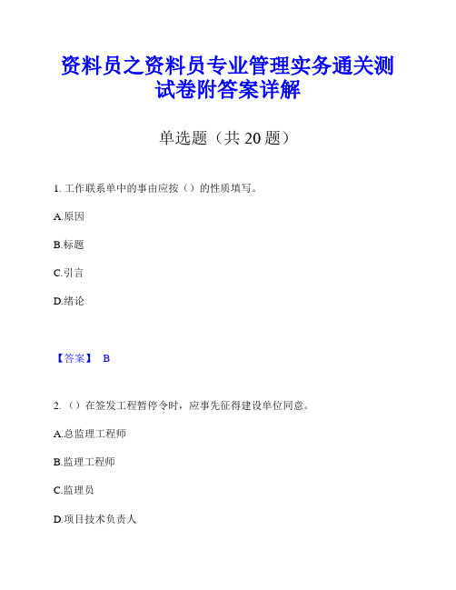 资料员之资料员专业管理实务通关测试卷附答案详解