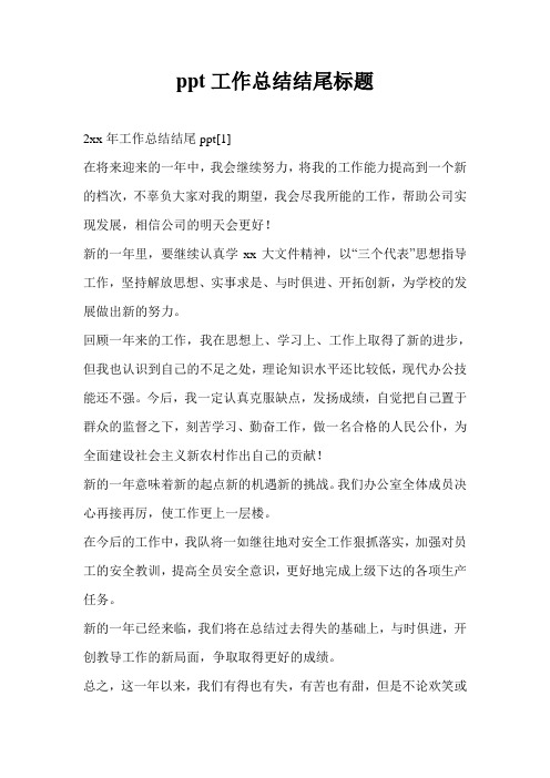 ppt工作总结最新总结结尾标题