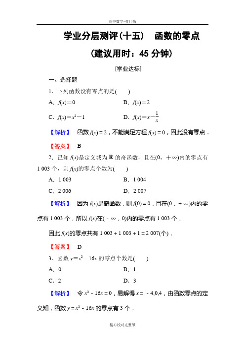 人教B版高中数学高一必修1学业测评函数的零点