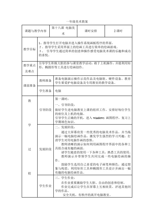 一年级美术第十八课《电脑美术》教案