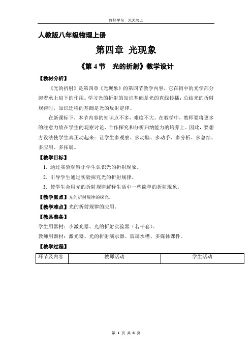 八年级物理人教版上册 《4.4 光的折射》教学设计 教案