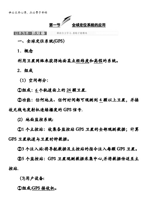 高中地理中图版教学案第三章第一节全国定位系统的应用含答案