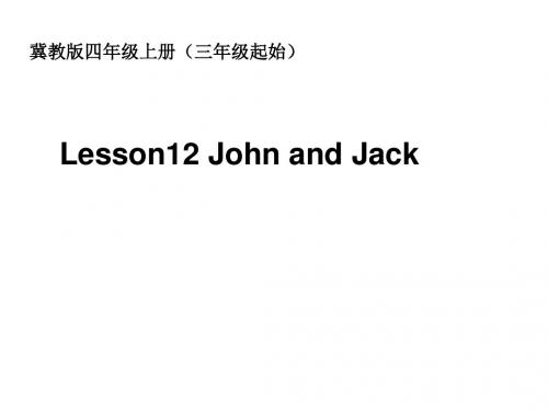 优选教育四年级上册英语课件-《Lesson 12 John and Jack》｜冀教版(三起)  (共10张PPT).ppt