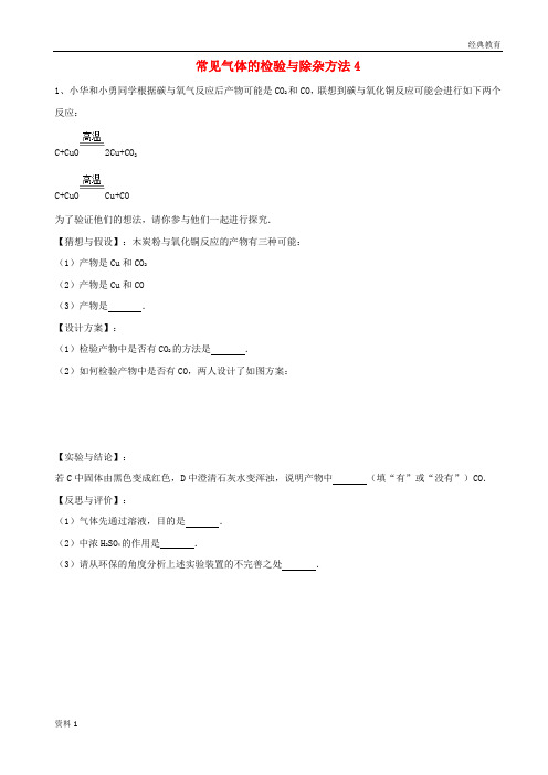 吉林省吉林市中考化学复习练习常见气体的检验与除杂方法4无答案新人教版201804211130