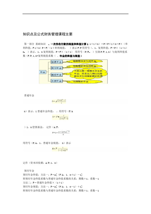 财务管理课程的主要知识点思维导图及公式汇总