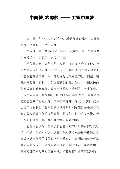 中国梦,我的梦——共筑中国梦—作文