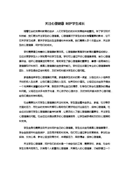 关注心理健康 呵护学生成长