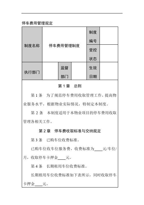 停车费用管理规定