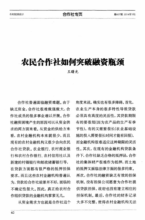 农民合作社如何突破融资瓶颈