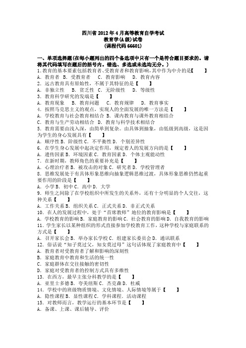 四川省教师资格证自学考试-教育学-11-12年真题四套全