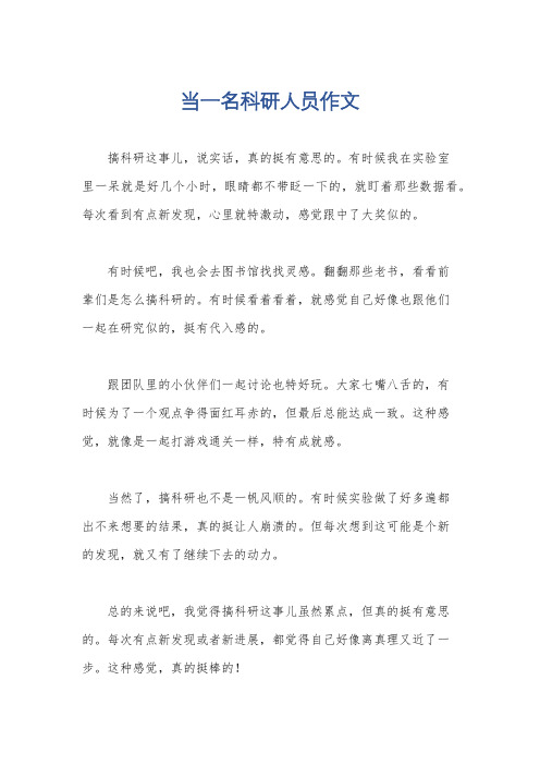 当一名科研人员作文