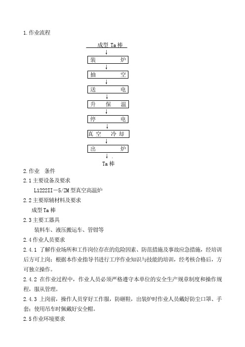 真空还原炉作业指导书