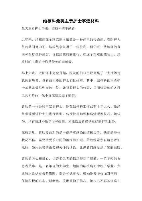 结核科最美主责护士事迹材料