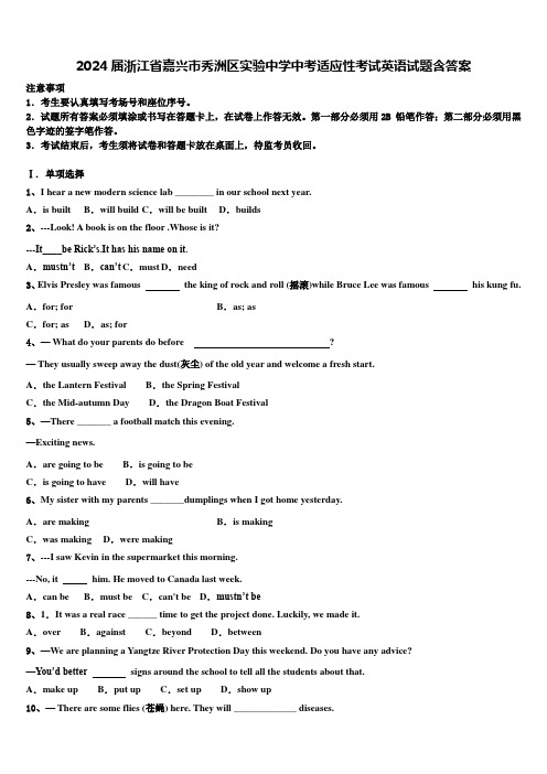 2024届浙江省嘉兴市秀洲区实验中学中考适应性考试英语试题含答案