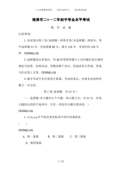 山东省菏泽市2018年中考数学试题