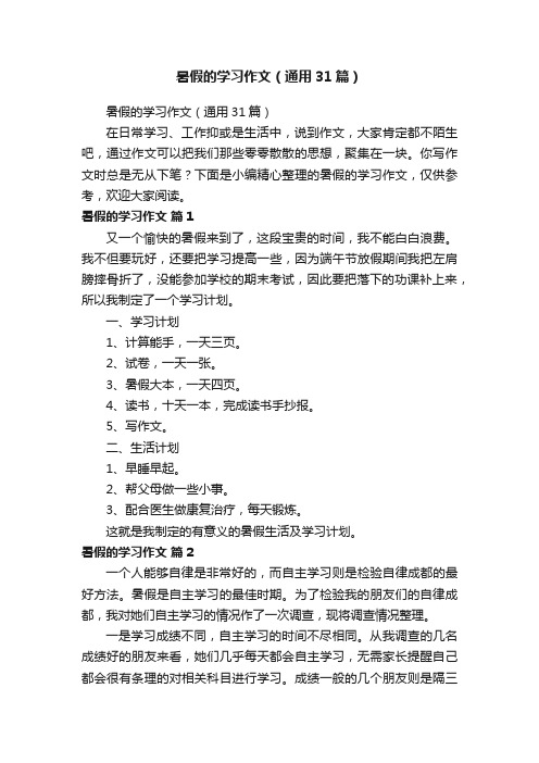 暑假的学习作文（通用31篇）