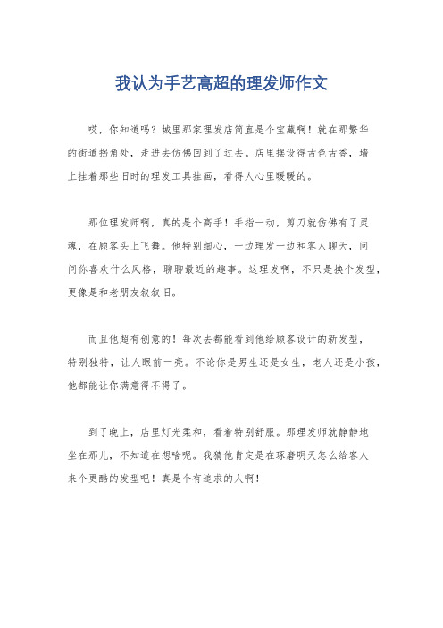 我认为手艺高超的理发师作文