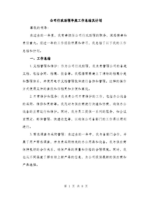 公司行政助理年度工作总结及计划（三篇）