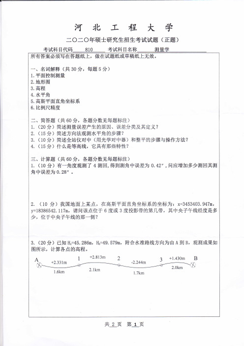 河北工程大学测量学2017--2020年考研真题