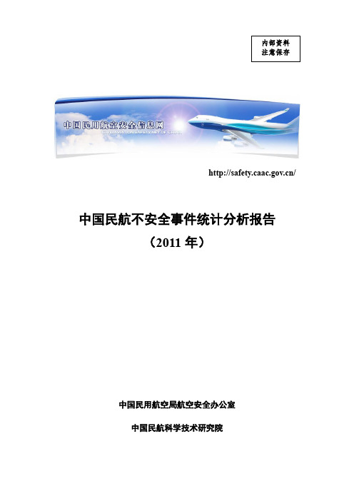 2011中国民航不安全事件统计分析报告