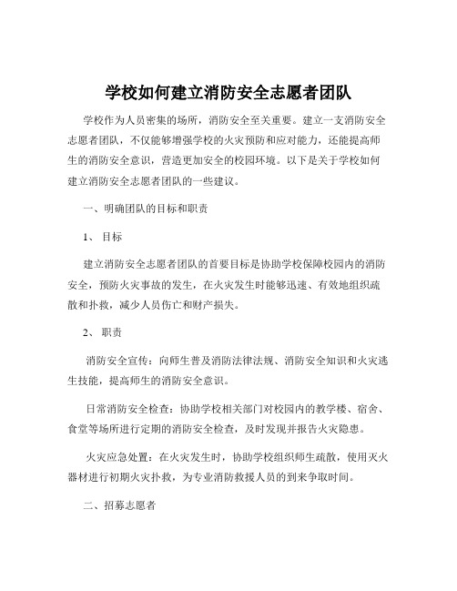 学校如何建立消防安全志愿者团队