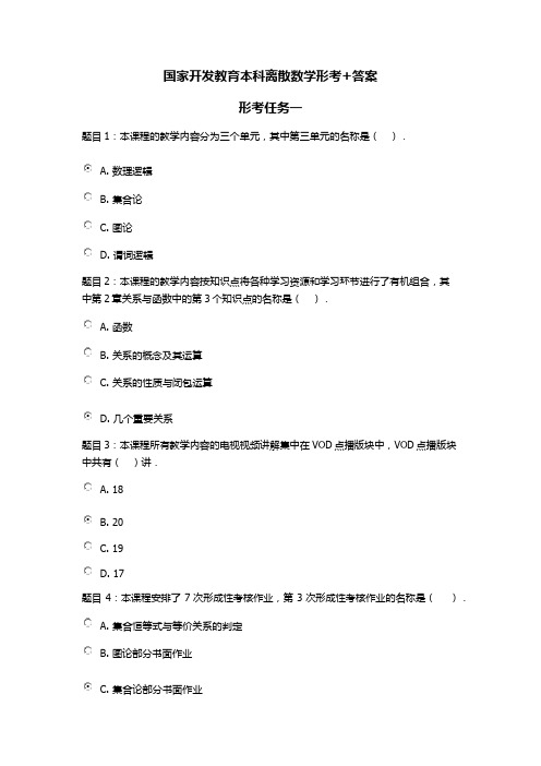 国家开发教育本科离散数学形考+答案