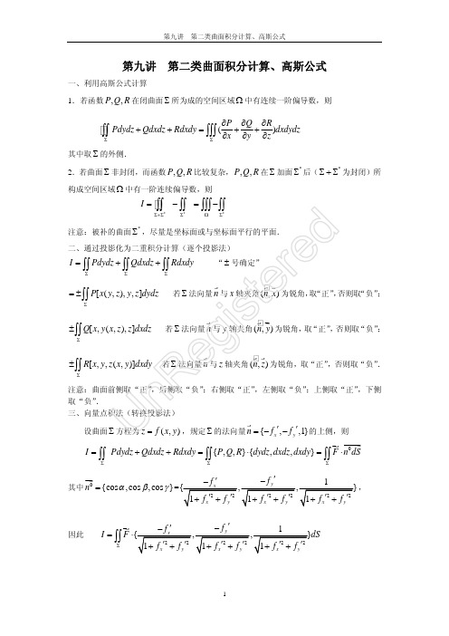 曲面积分(第九讲)