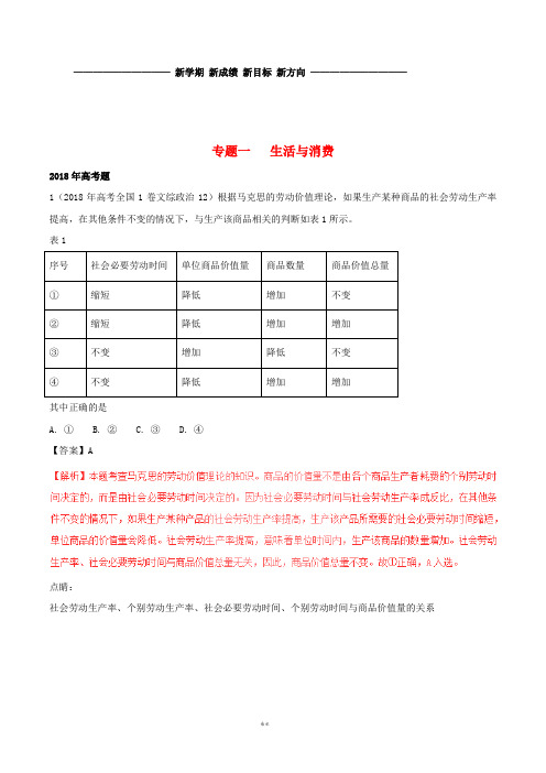 三年高考2019高考政治试题分项版解析(必修1)专题01 经济与消费(含解析)