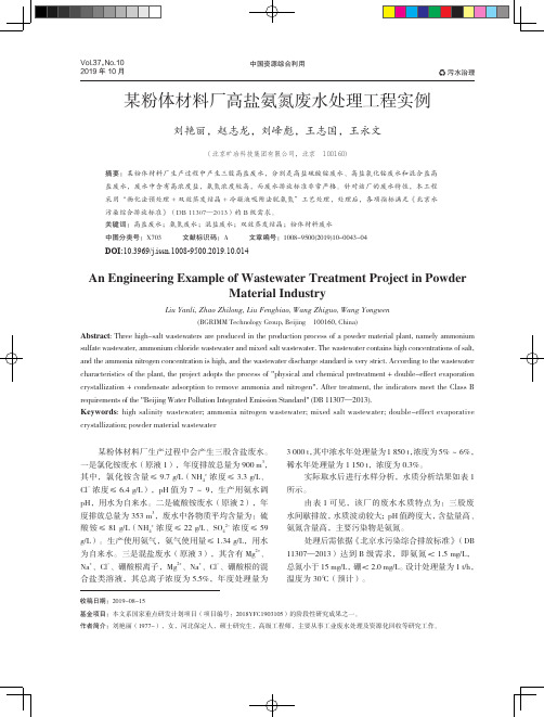 某粉体材料厂高盐氨氮废水处理工程实例