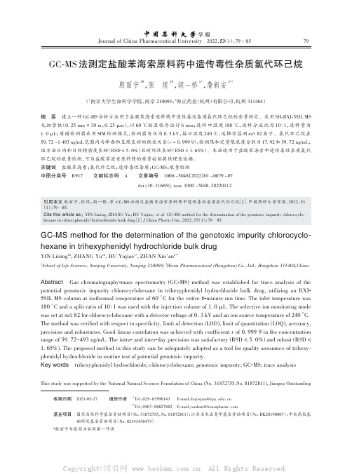 GC-MS法测定盐酸苯海索原料药中遗传毒性杂质氯代环己烷