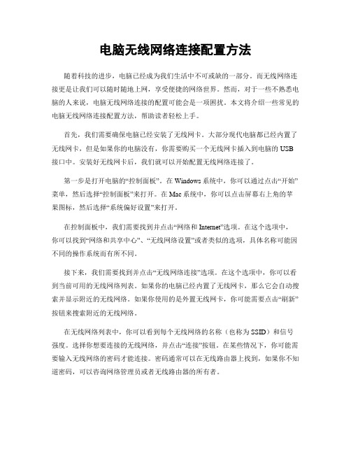 电脑无线网络连接配置方法