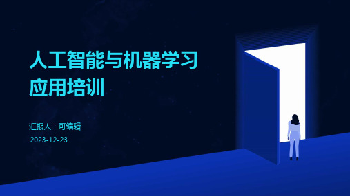 人工智能与机器学习应用培训ppt