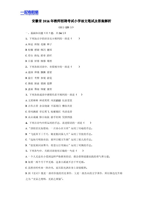 2014年安徽省教师招聘考试笔试语文小学学段真题答案解析