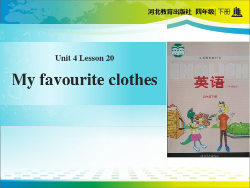 《My Favourite Clothes》My Favourites ppt教学课件【完美版课件】