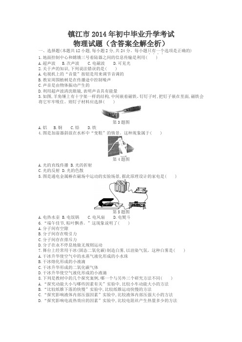 2014年江苏镇江物理中考试卷(试卷+答案)