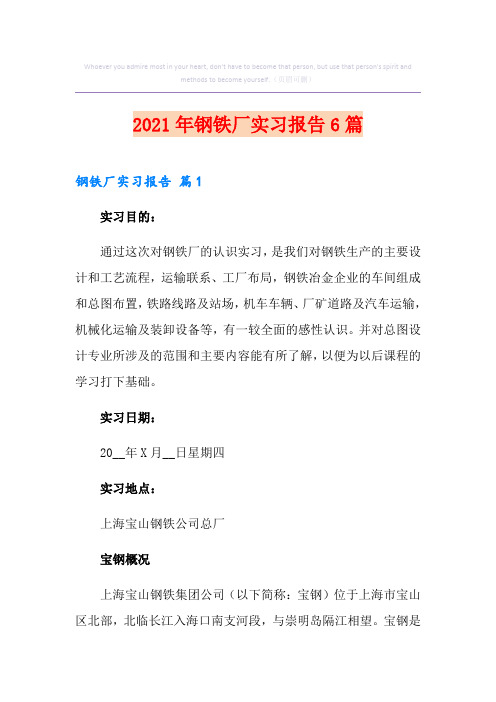 2021年钢铁厂实习报告6篇