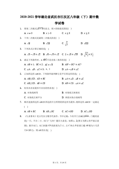 2020-2021学年湖北省武汉市江汉区八年级(下)期中数学试卷(附答案详解)