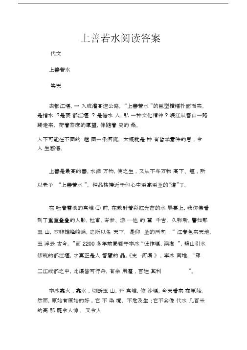 (现代文阅读题)高考散文阅读题：上善若水阅读答案.docx